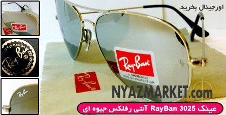 عینک ریبن,rayban,خرید عینک ری بن,عینک ریبن ویفری,عینک ریبن اورجینال,عینک ریبن 3025,ریبن,ری بن ,خرید ریبن,فروشگاه عینک آفتابی,عینک rayban,