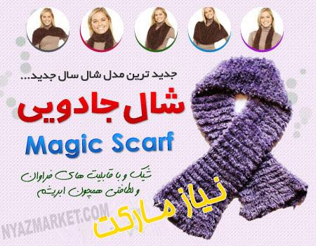 خرید اینترنتی شال جادویی مجیک اسکارف