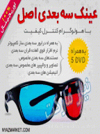 عینک سه بعدی شیشه ای اورجینال - خرید اینترنتی پکیج اصل به همراه DVD