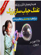 تفنگ حباب ساز بزرگ خرید به قیمت ارزان