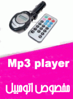 Mp3 player مخصوص اتومبيل
