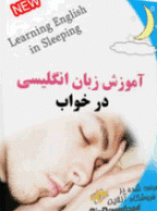 آموزش زبان انگلیسی در خواب و سفر
