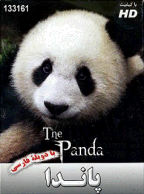 مستند پاندا - Panda (دوبله فارسی)