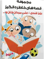 48 داستان موزیکال فارسی برای کودکان 