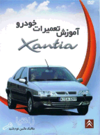 آموزش تعمیرات و مکانیک خودرو زانتیا XANTIA
